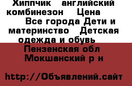  Хиппчик --английский комбинезон  › Цена ­ 1 500 - Все города Дети и материнство » Детская одежда и обувь   . Пензенская обл.,Мокшанский р-н